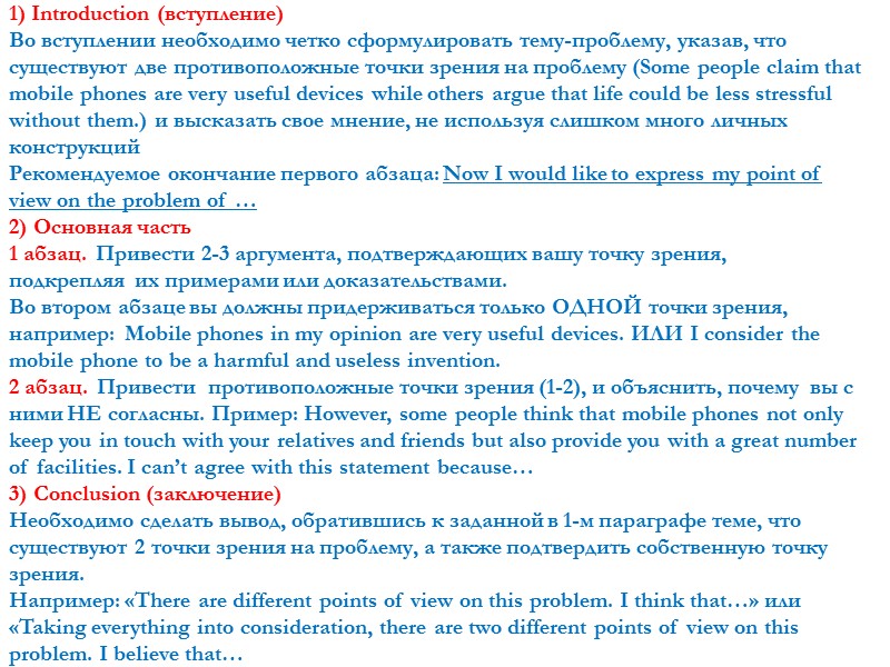1) Introduction (вступление) Во вступлении необходимо четко сформулировать тему-проблему, указав, что существуют две противоположные